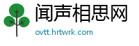 闻声相思网